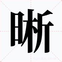 晰意思|晰是什么意思